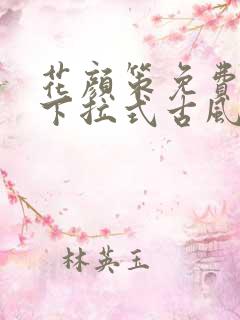 花颜策免费漫画下拉式古风漫画