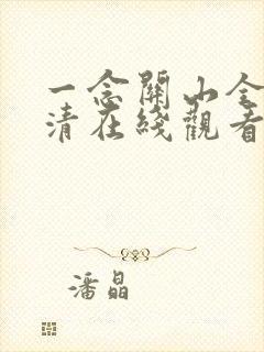 一念关山全集高清在线观看免费