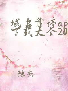 域名靠停app下载大全2023