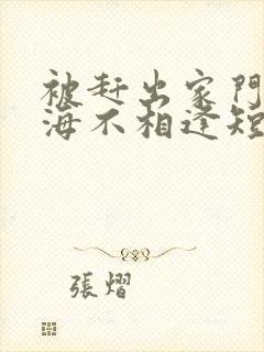 被赶出家门后山海不相逢短剧免费