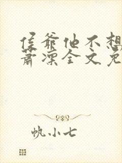 侯爷他不想和离萧凛全文免费阅读