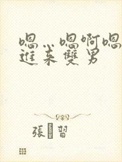 嗯…嗯啊嗯…快进来双男