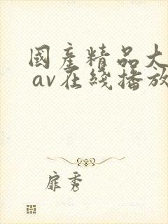 国产精品大屁股 av在线播放