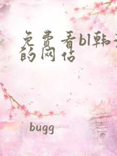 免费看bl韩漫的网站