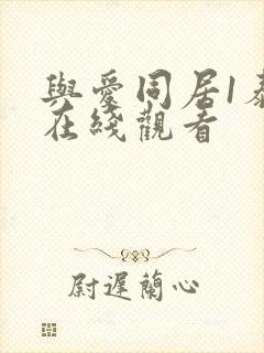 与爱同居1泰剧在线观看