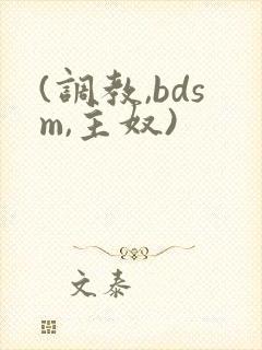 (调教,bdsm,主奴)