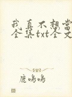 我真不想当大侠全集txt全文下载