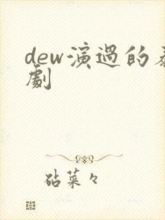 dew演过的泰剧