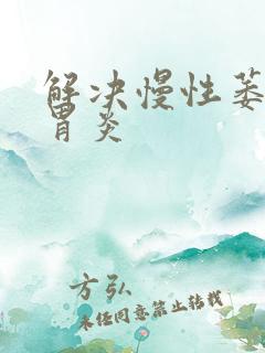 解决慢性萎缩性胃炎