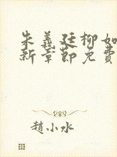 朱义廷柳如烟最新章节免费阅读