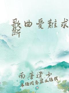 歌曲爱难求情难断