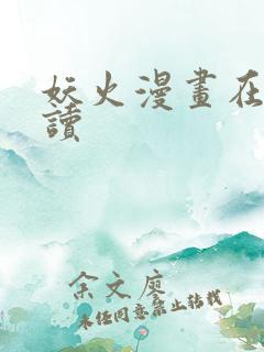 妖火漫画在线阅读