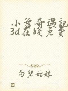 小舞奇遇记漫画3d在线免费观看