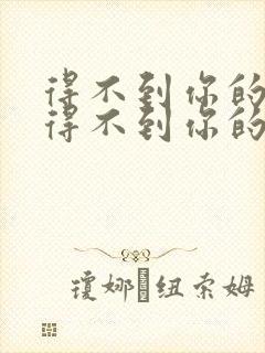 得不到你的人却得不到你的心原唱