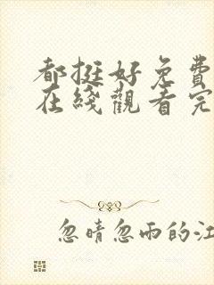 都挺好免费全集在线观看完整版高清