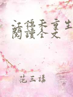 江锦禾重生免费阅读全文