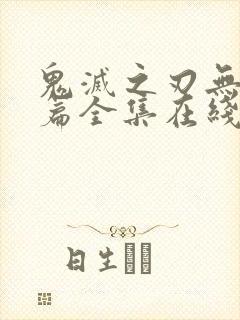 鬼灭之刃无限城篇全集在线观看