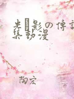 光と影の传说全集动漫