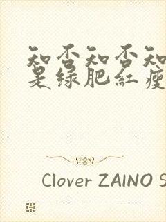 知否知否知否应是绿肥红瘦明兰结局