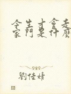 今生才会走进一家门是什么歌的歌词