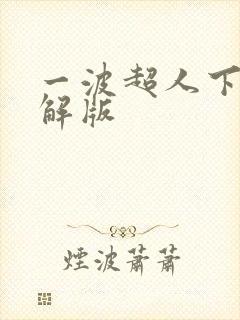 一波超人下载破解版