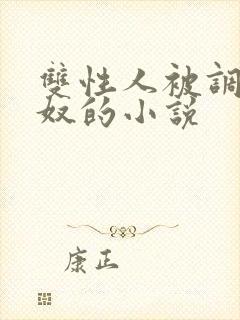 双性人被调教成奴的小说