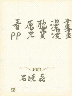 看原耽漫画的app 免费漫画