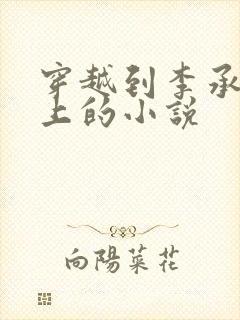 穿越到李承乾身上的小说