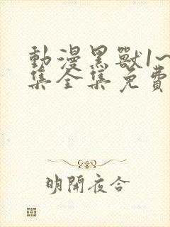 动漫黑兽1~6集全集免费观看