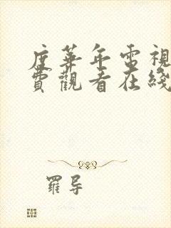 度华年电视剧免费观看在线免费观看