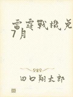 雷霆战机兑换码7月