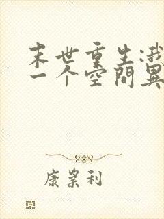 末世重生:我有一个空间异能