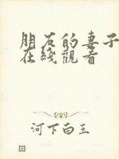 朋友的妻子中字在线观看