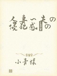 人妻~夫の上司侵犯感との
