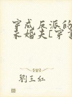 穿成反派的炮灰未婚夫[穿书]