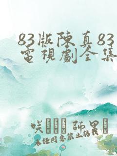 83版陈真83电视剧全集梁小龙