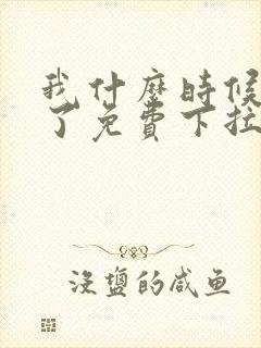 我什么时候无敌了免费下拉式漫画