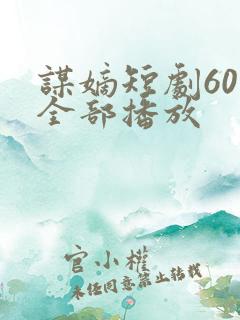 谋嫡短剧60集全部播放