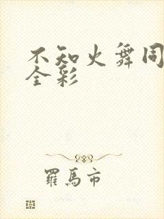 不知火舞同人h全彩