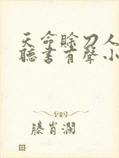 天命赊刀人免费听书有声小说