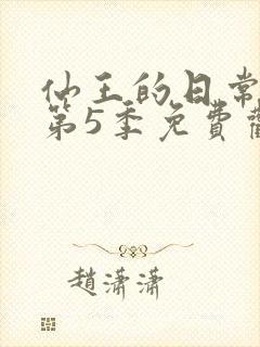 仙王的日常生活第5季免费观看