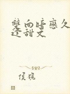 双向暗恋久别重逢甜文