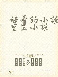 好看的小说古言重生小说