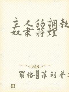 主人的调教双性奴隶蒋煜