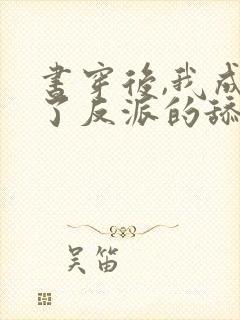 书穿后,我成为了反派的舔狗全文