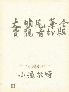 大明风华全集免费观看tv版