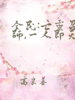 全民:亡灵召唤师,一人即天灾 免费看