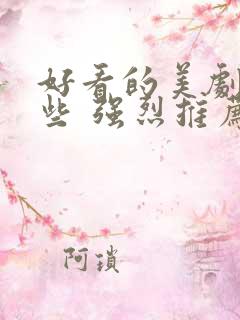 好看的美剧有哪些 强烈推荐