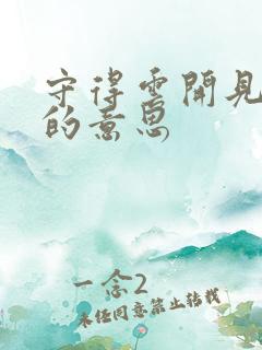 守得云开见月明的意思