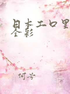 日本工口里番色全彩